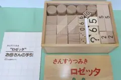 未使用 さんすうつみき『ロゼッタ』 積み木を使った知育教材 立体的に数を理解