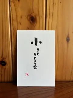 書道作品 手書き メッセージ 小さくまとまるな