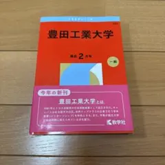 赤本 豊田工業大学 26年