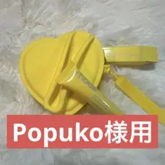 Popuko様用　です