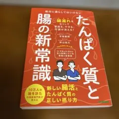 たんぱく質と腸の新常識 : 絶対に漏らしてはいけない新しい腸活とたんぱく質の正…
