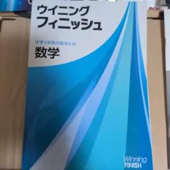 ウイニングフィニッシュ 中学3年間の総まとめ 数学