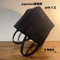 popochan様　専用ページです。 トートバッグ　パラフィン　帆布　6号