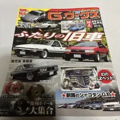Gワークス 2024年12月号 AE86