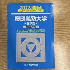 【カニカニ】慶應医学部青本2007年度、2012年度まとめ売り 楽天市場】慶應義塾大学 青本（高校・大学受験｜学習参考書・問題集
