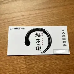 柚木の郷 ご入泉回数券のサムネイル