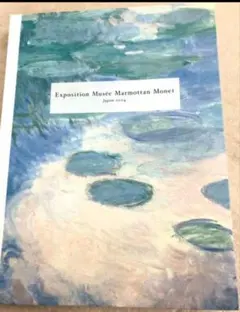 パリマルモッタン美術館展 図録