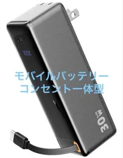 モバイルバッテリー コンセント一体型 PD30W急速充電&10000mah大容量