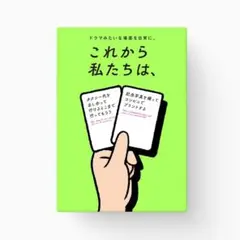 これから私たちは、