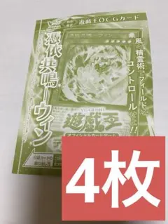 遊戯王　 憑依共鳴 ウィン 4枚セット　 Vジャンプ4月号 付録