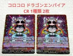 ヴァンガード　コロコロ　ドラゴンエンパイア　CR 1種類 2枚