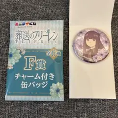 葬送のフリーレン F賞 チャーム付き缶バッジ