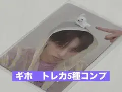 ギホ トレカ5種コンプ（写真で内容ご確認ください）
