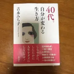 40代。自分が変わる生き方