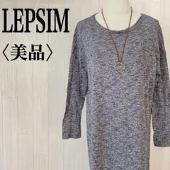 美品 レプシィム ニットロングワンピース 綿100％ スリット 伸縮性 シンプル