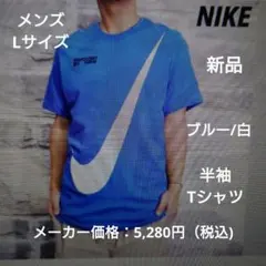 ナイキ：メンズ：Lサイズ：半袖Tシャツ：ブルー/白