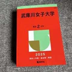 武庫川女子大学　赤本2025