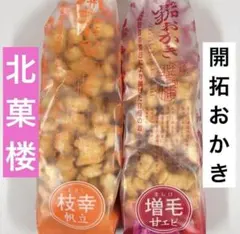 2026年最新】北菓楼 おかきの人気アイテム - メルカリ