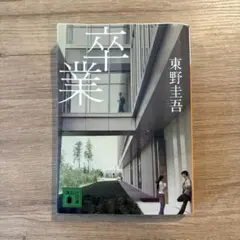 卒業