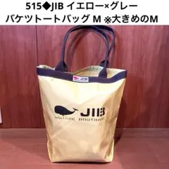 まとめ購入専用　530◆JIB オープントートバッグL ホワイト×グリーン 530◇JIB オープントートバッグL ホワイト×グリーン - メルカリ