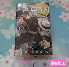 鬼滅の刃　2巻