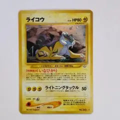 ライコウ ★ 拡張パック第3弾 めざめる伝説