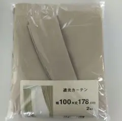 遮光カーテン 100×178cm グレージュ 2枚入 アジャスターフック付き