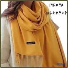 新品 カシミアタッチ 大判ストール マスタード マフラー 定番 通勤 通学 c
