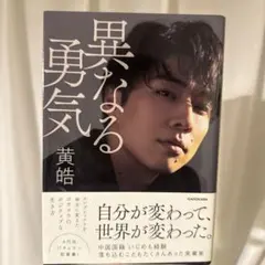 異なる勇気(11/30