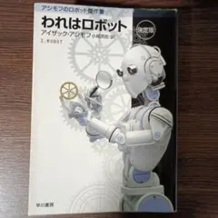 われはロボット 決定版