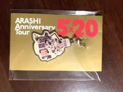 嵐アニバーサリーツアー　5×20チャーム　紫