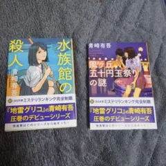 青崎有吾 水族館の殺人 風ヶ丘五十円玉祭りの謎 2冊セット