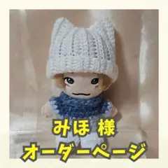みほ様 オーダーページ 17cm ネコ耳ニット帽子 ハンドメイド ちびぬい