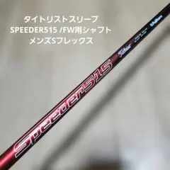 送料込み/タイトリストスリーブ/SPEEDER519EVO /FW用シャフト/R - メルカリ