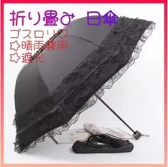 折りたたみ傘　日傘　晴雨兼用　フリル　レース　ロリータ　ゴスロリ　遮光　ブラック