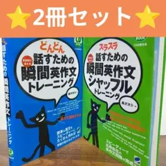 【⭐️2冊セット⭐️】どんどん話すための瞬間英作文トレーニング シャッフル