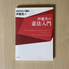 伊藤真の憲法入門 第7版 講義再現版 日本評論社 2022年9月発売