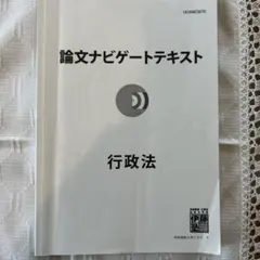 2026年最新】論文ナビゲートテキストの人気アイテム - メルカリ