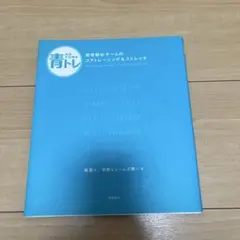 青トレ 青学駅伝チームのコアトレーニング&ストレッチ