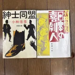 小林信彦　2冊セット