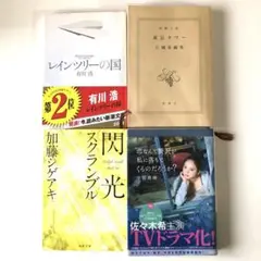 ★話題作文庫4冊 江國香織/東京タワー他 有川浩 加藤シゲアキ 中居真麻