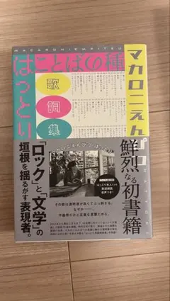 マカロニえんぴつ はっとり　歌詞集　【kckc220077様専用】