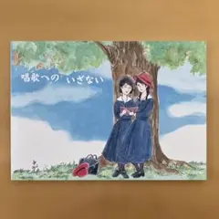 唱歌へのいざない　六耀舎　非売品