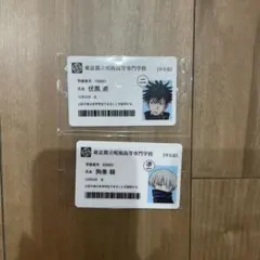 非売品 呪術廻戦展 入場者特典 伏黒恵 狗巻棘 学生証