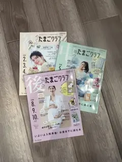 たまごクラブ　初期中期後期3点雑誌セット