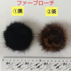 ファーブローチ２個セット ブラック ブラウン ファークリップ