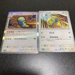 ノコッチ ノココッチ 進化ラインセット