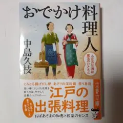 おでかけ料理人 小豆の甘酒は魔法のひとさじ