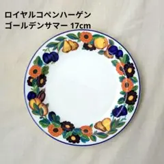 ロイヤルコペンハーゲン ゴールデンサマー 17cm