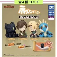 肩ズンFig. ヒックとドラゴン 全４種 コンプ フィギュア ガチャ